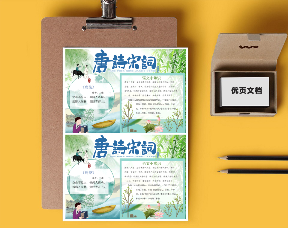 唐诗宋词Word小报