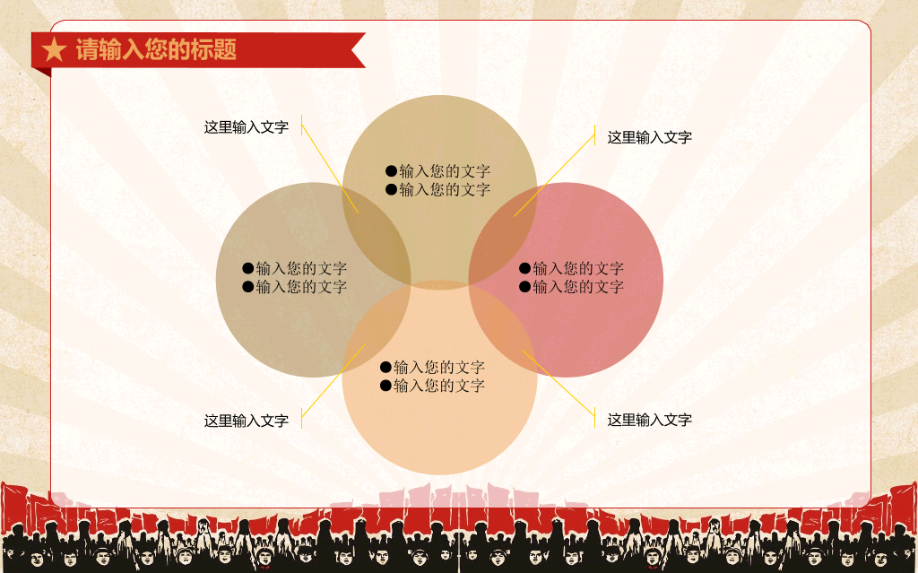 创意激情激励文革风PPT模板