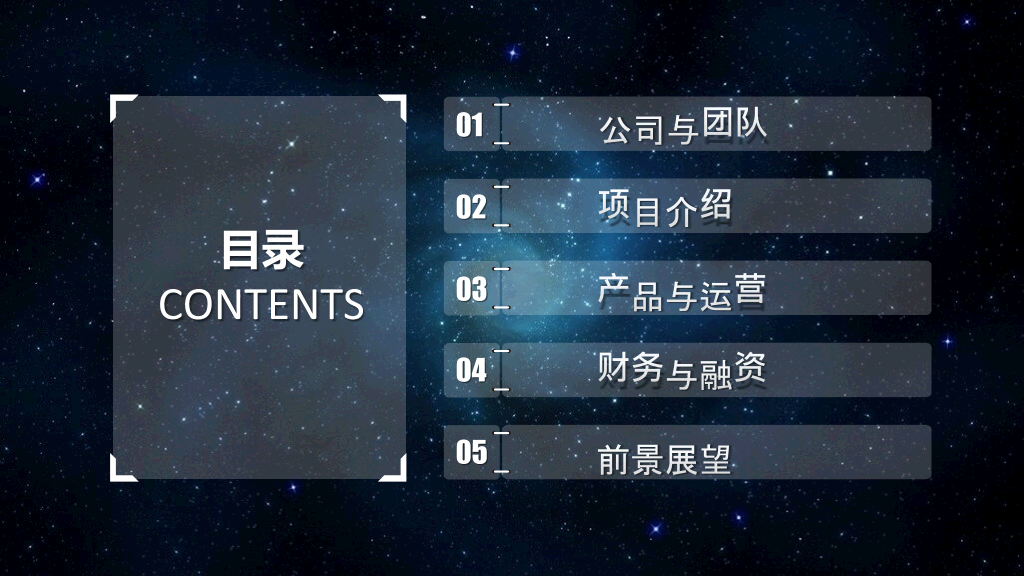 炫酷星空风商业融资PPT模板