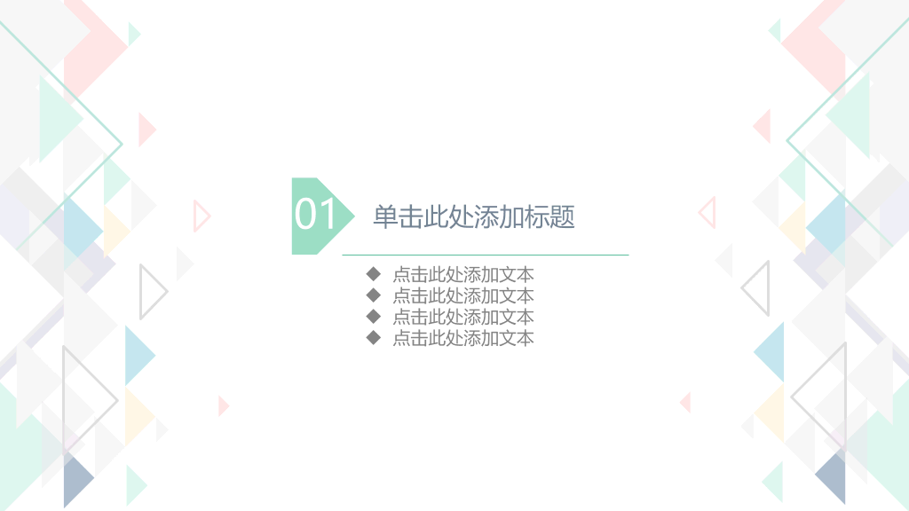 简约清新淡雅三角风PPT模板