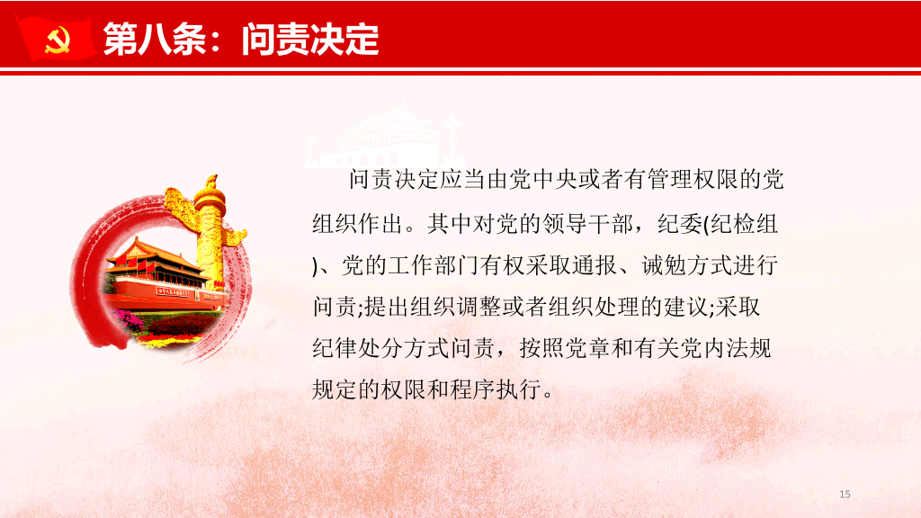 共产党问责条例讲座PPT模板