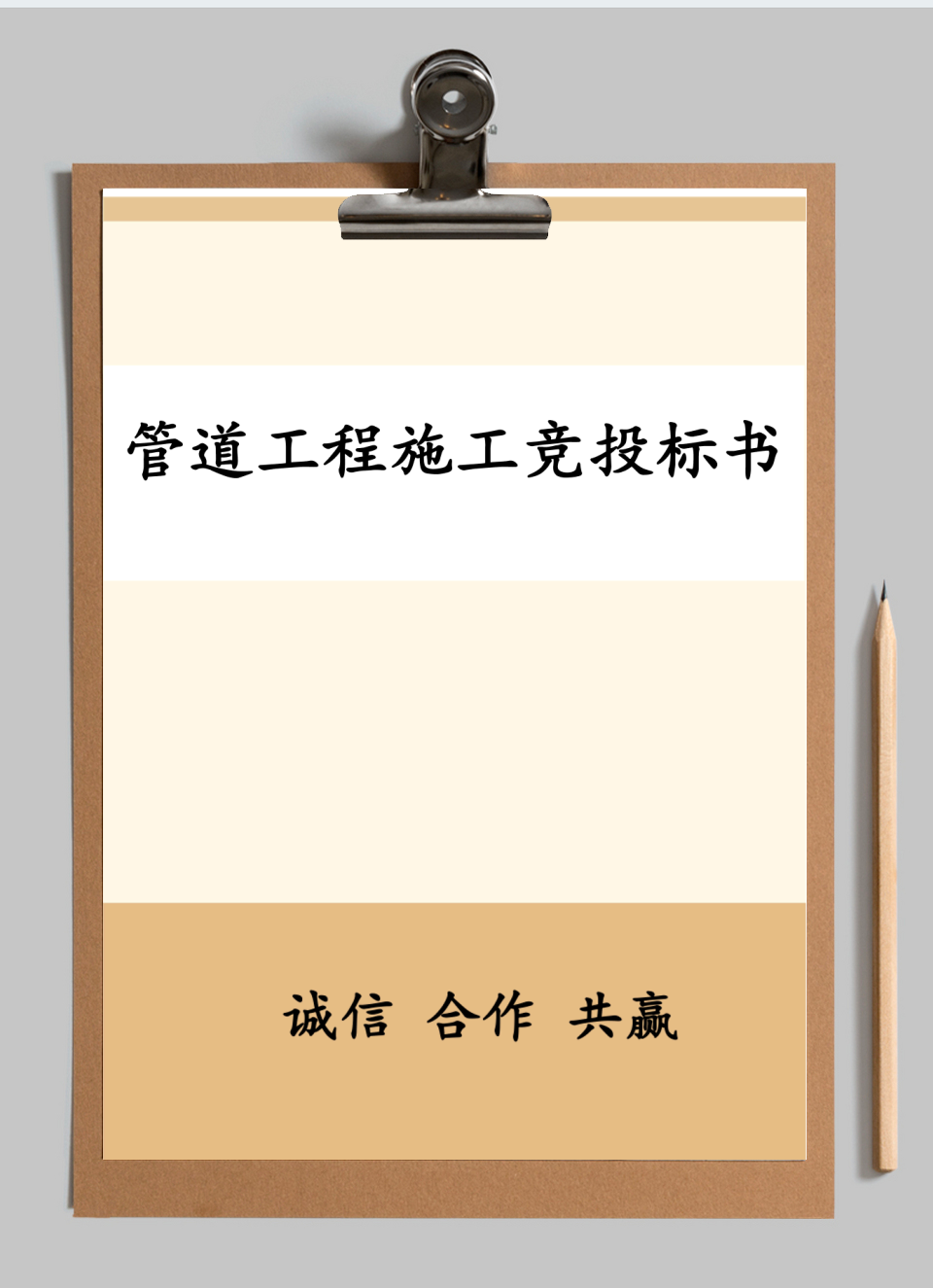 管道工程施工竞投标书