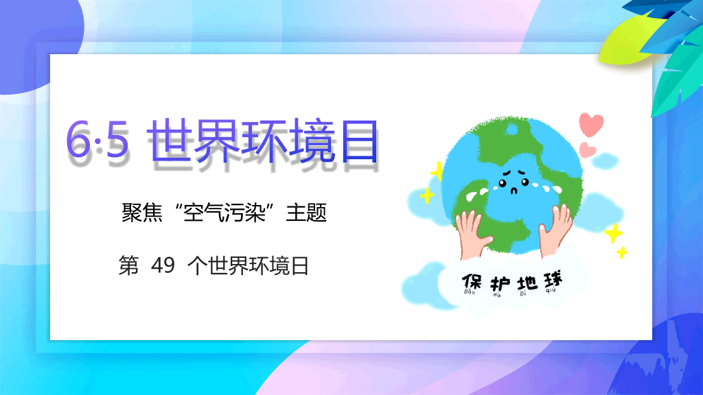 世界环境日主题班会PPT模板