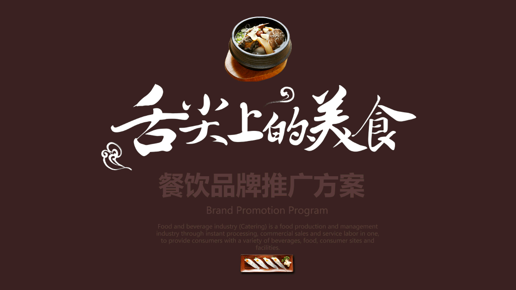 餐饮品牌推广方案PPT模板