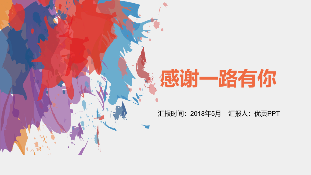 创意炫彩墨迹通用PPT模板