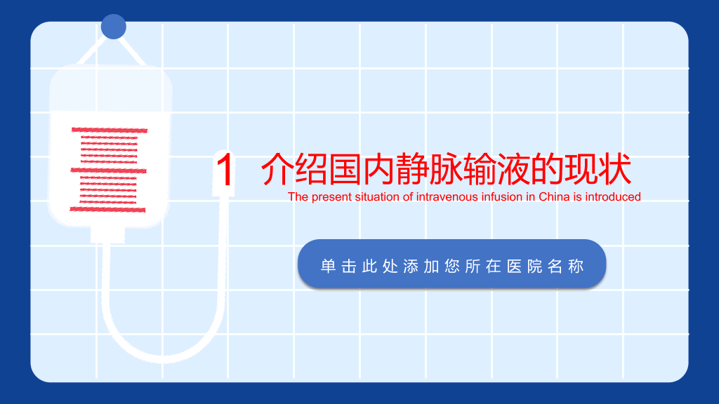 静脉输液的安全问题PPT模板