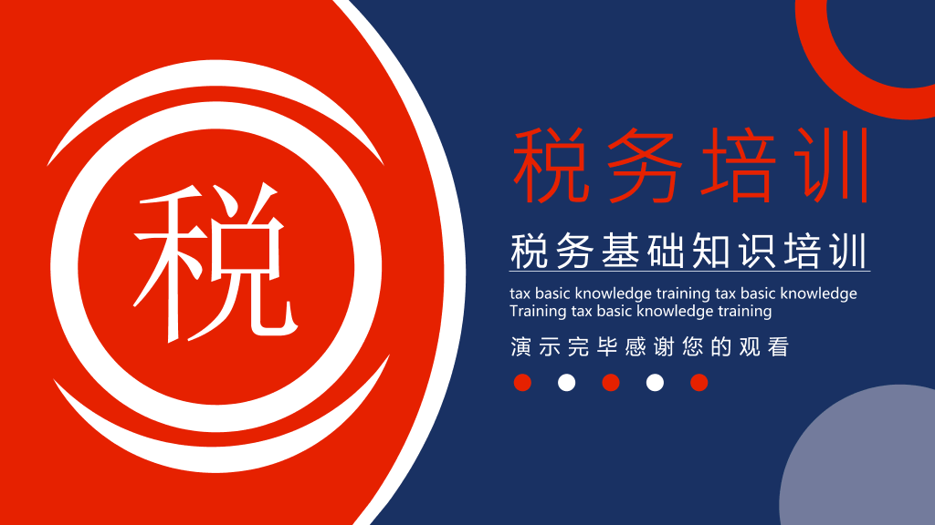 税务基础知识培训PPT模板