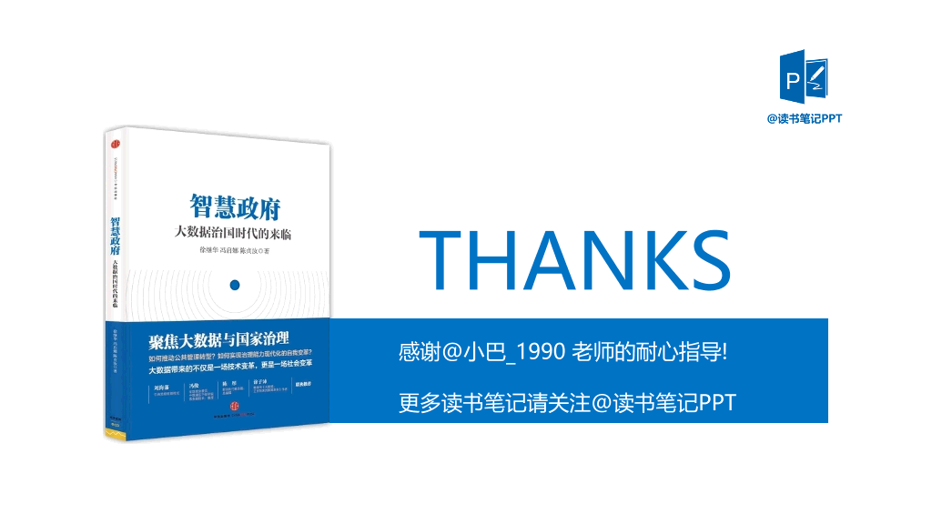 《智慧政府》读书笔记PPT