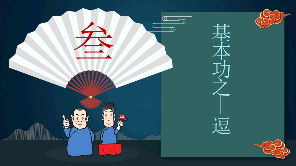 相声文化艺术基础知识介绍PPT模板