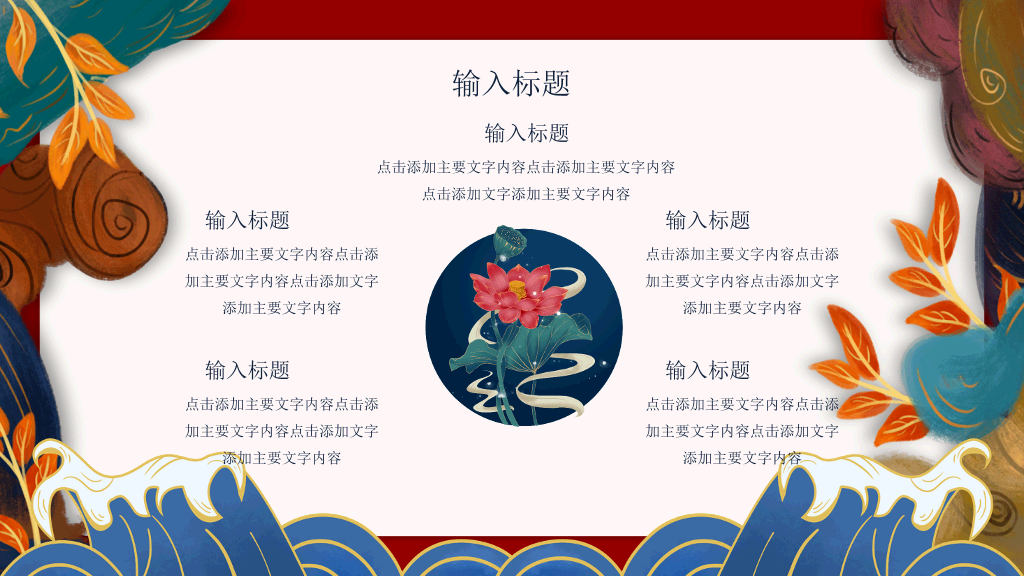 新中式国潮中国风PPT模板