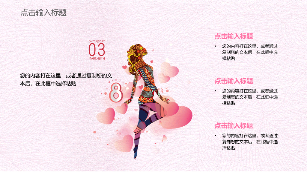 粉色系唯美女人节PPT模板