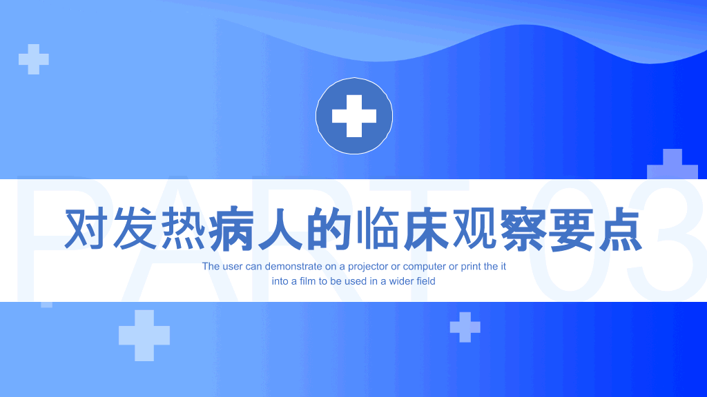 发热病人的护理措施PPT模板