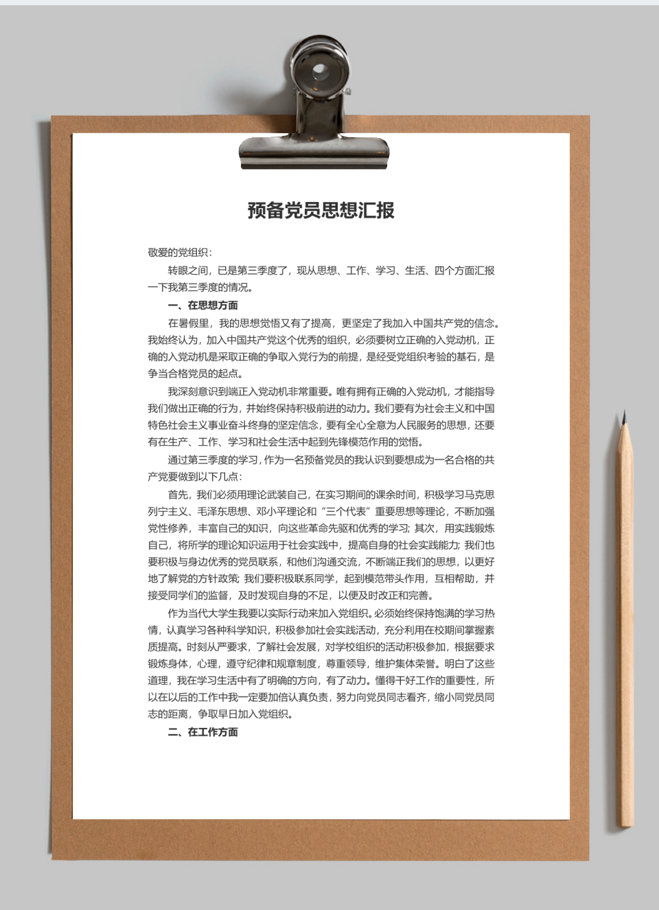 入党思想汇报