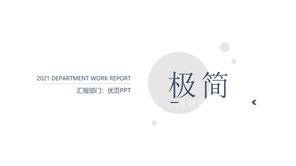 极简素雅汇报通用PPT模板