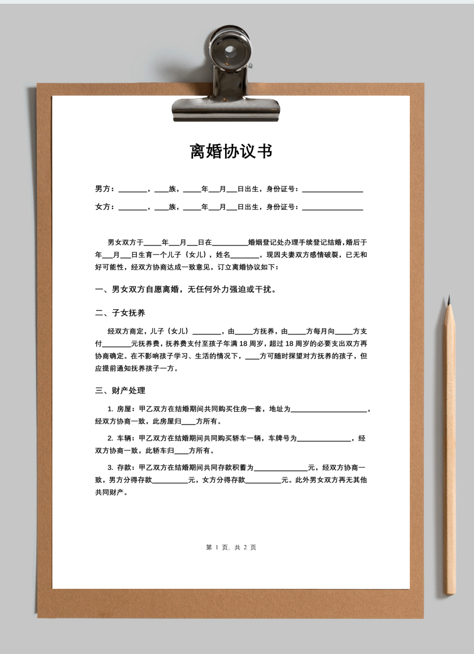 离婚协议书 离婚合同