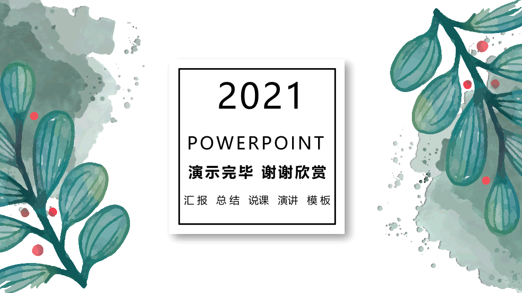 简约水彩晕染墨迹叶子PPT模板