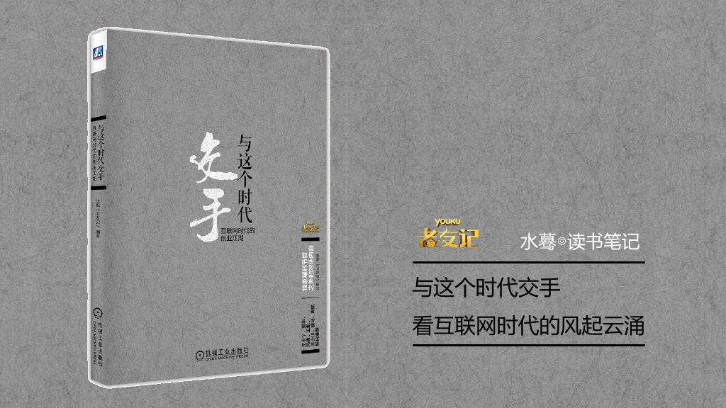 《与这个时代交手》PPT读书笔记