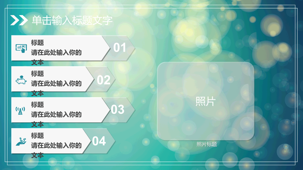 淡雅梦幻光斑通用PPT模板