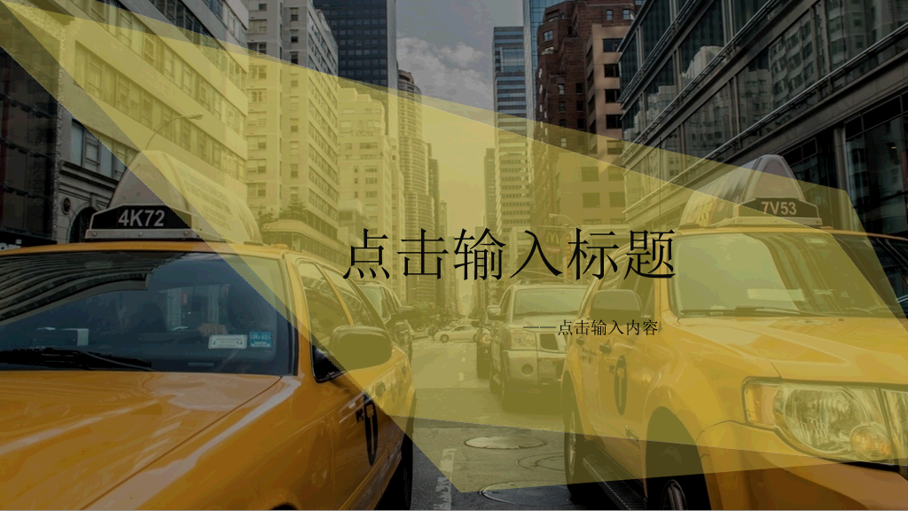 时尚欧美风万能通用PPT模板