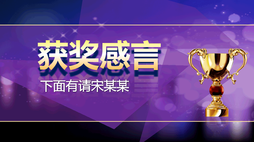 公司年会颁奖典礼PPT模板