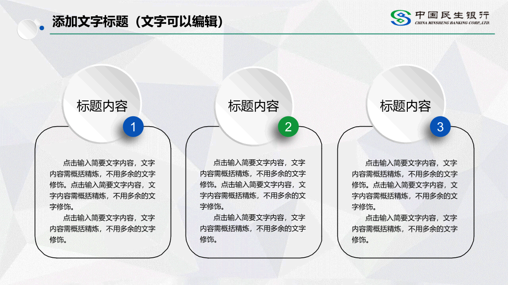 中国民生银行专用PPT模板