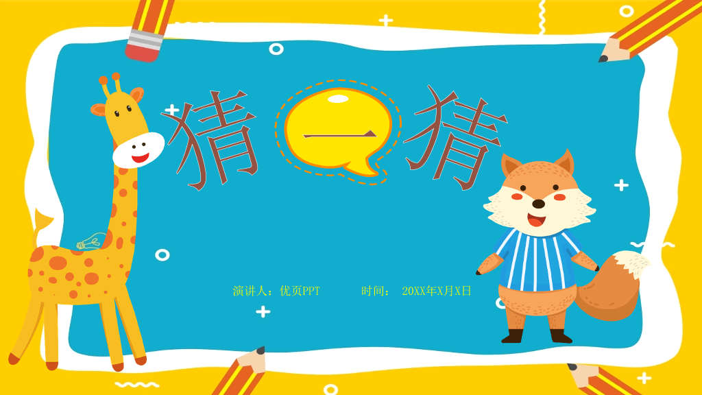 英语猜词游戏PPT模板