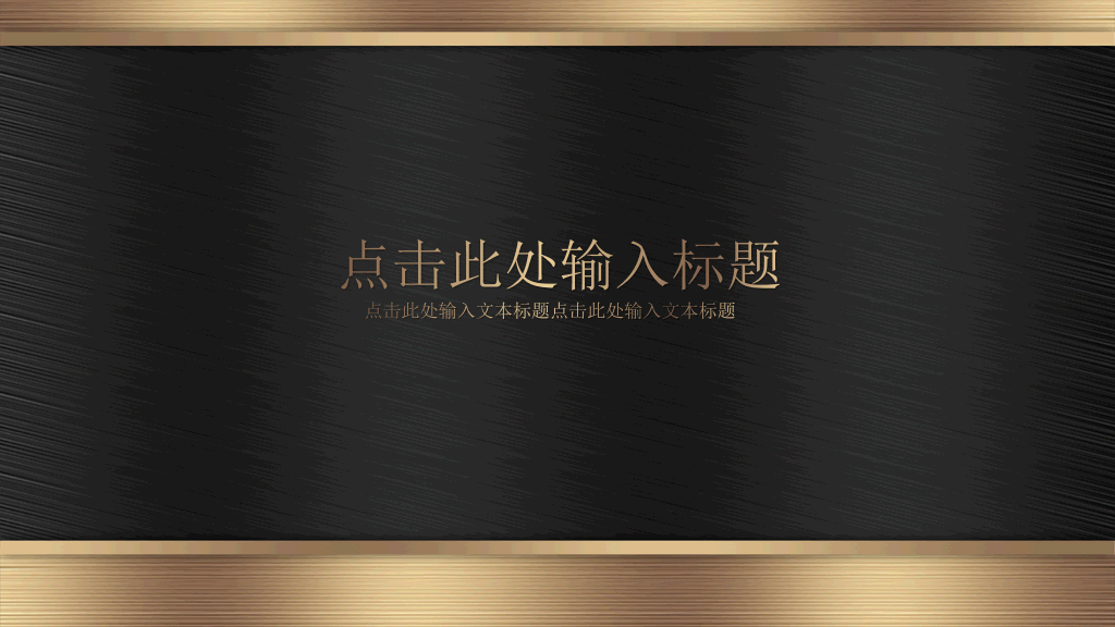 质感金属拉丝效果PPT模板