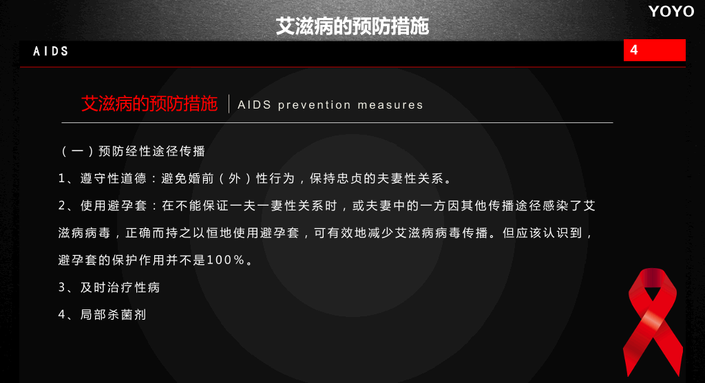 预防艾滋病公益宣传PPT动画