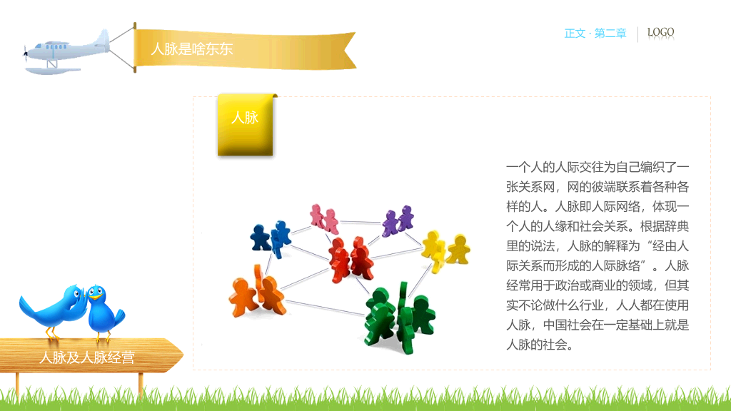 人脉经营实务PPT培训课件