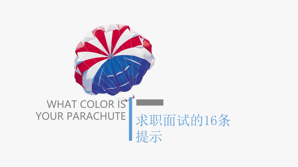 《你的降落伞是什么颜色》读书笔记PPT