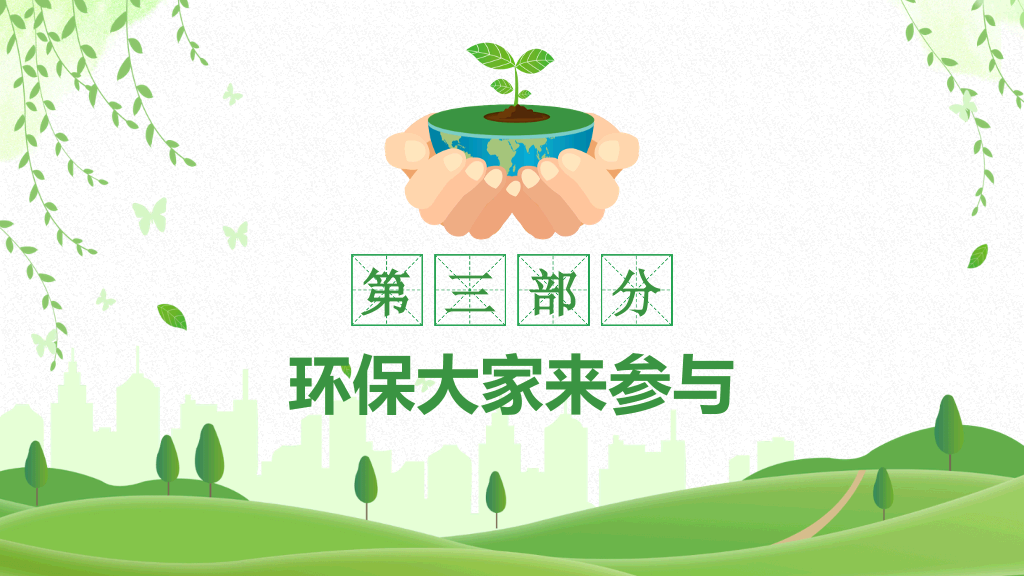 清新绿色世界环境日介绍PPT模板