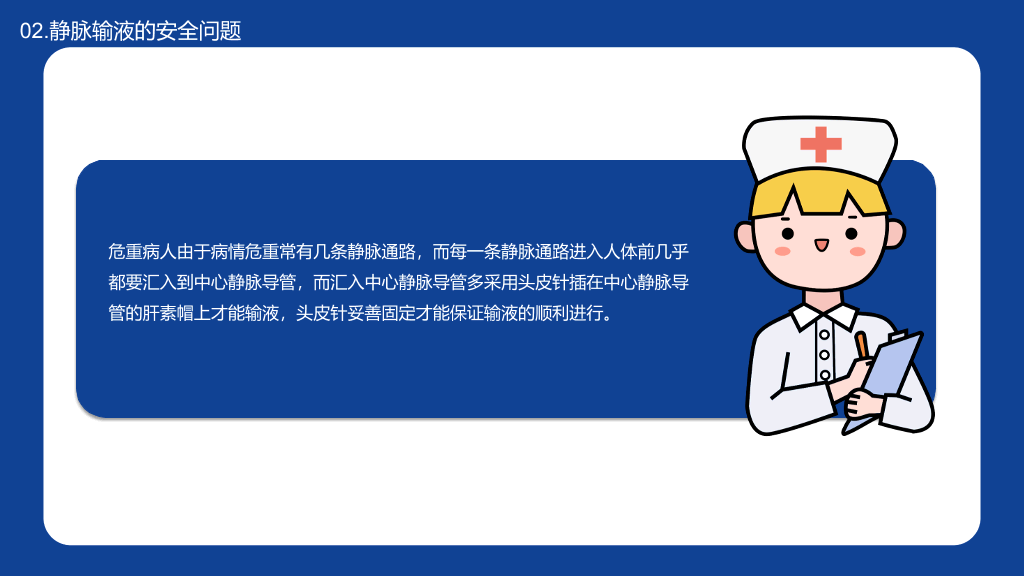 静脉输液的安全问题PPT模板