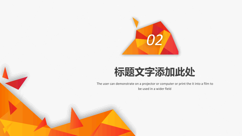 创意橙色低多边形PPT模板