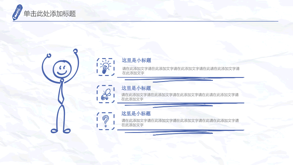 创意简约手绘简笔画PPT模板