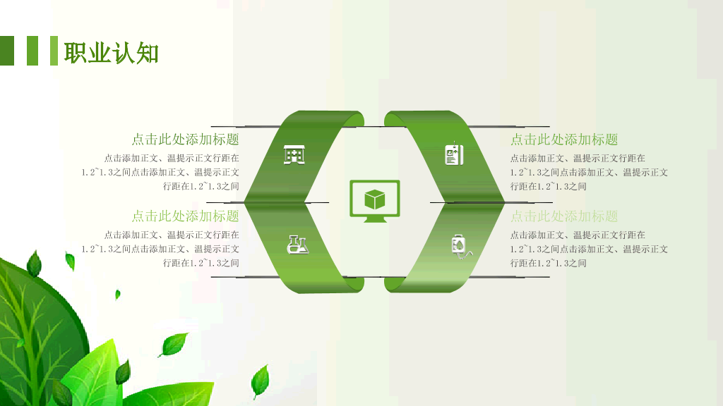 绿色职业生涯规划PPT模板