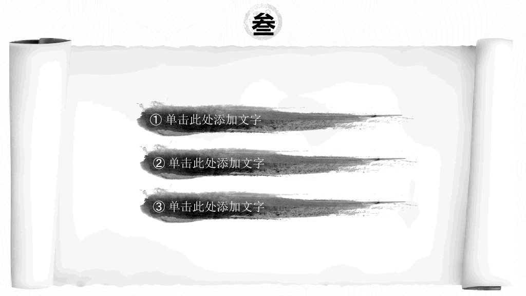 创意水墨卷轴中国风PPT模板