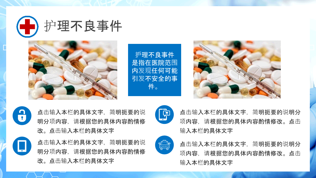 护理不良事件与隐患缺陷PPT模板