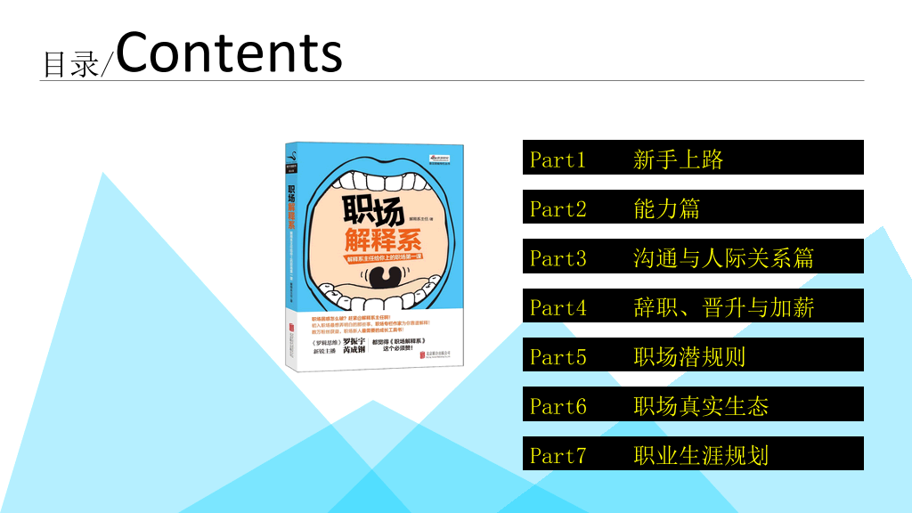 《职场解释系》PPT读书笔记