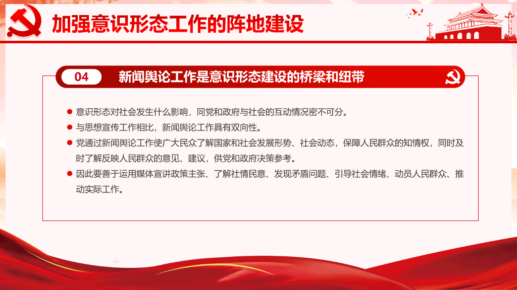 做好新时代意识形态工作PPT模板