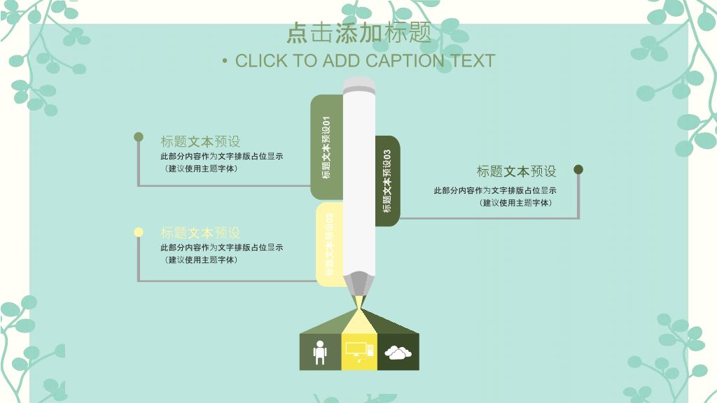 绿色淡雅唯美清��通用PPT模板