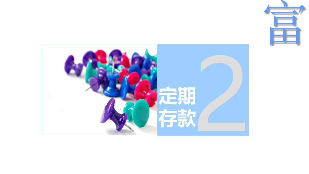 个人投资理财方法介绍PPT