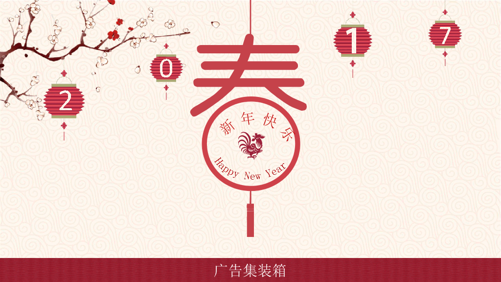 102#喜庆春节新年快乐PPT模板