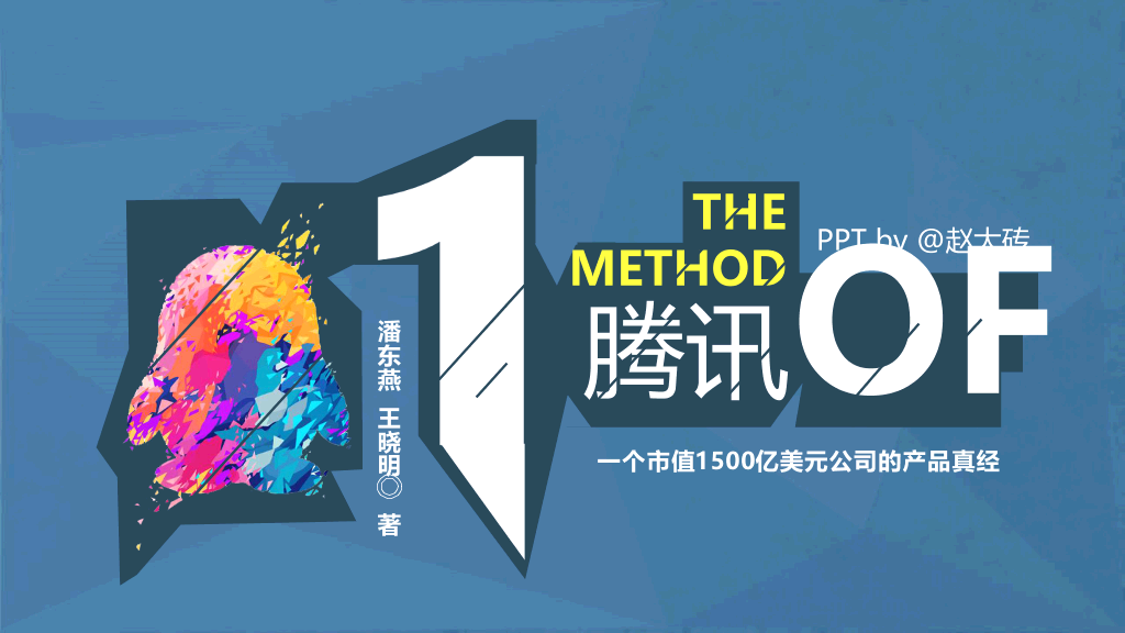 174#《腾讯方法》读书笔记PPT
