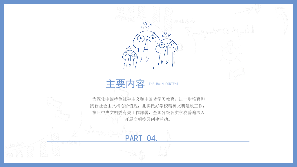 173#校园文明宣传主题教育PPT