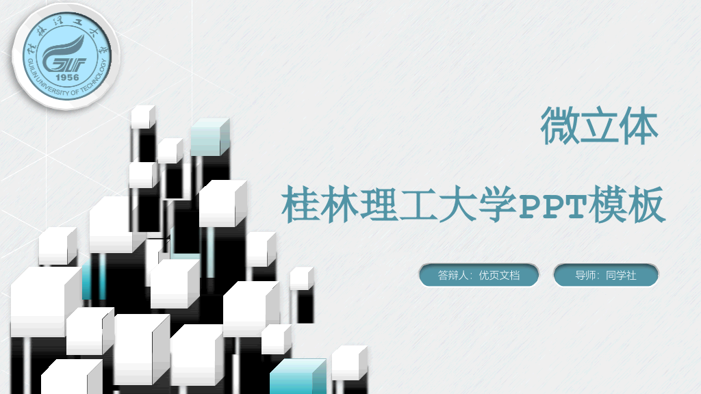 桂林理工大学本科毕业论文答辩和论文选题PPT