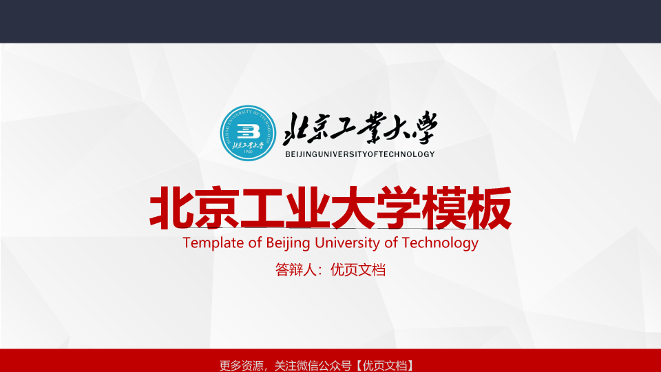 北京工业大学本科毕业论文答辩和论文选题PPT
