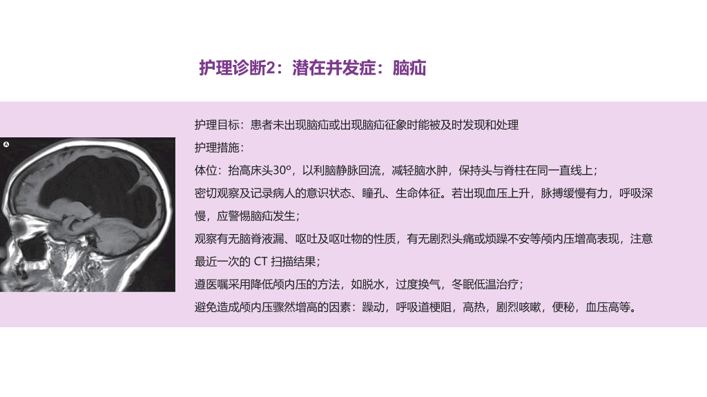105#颅脑外伤护理查房-3