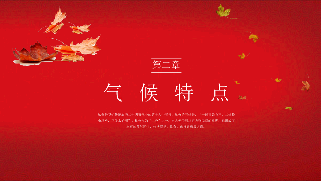 102#火红色枫叶背景《你好秋天》秋分节气PPT模板