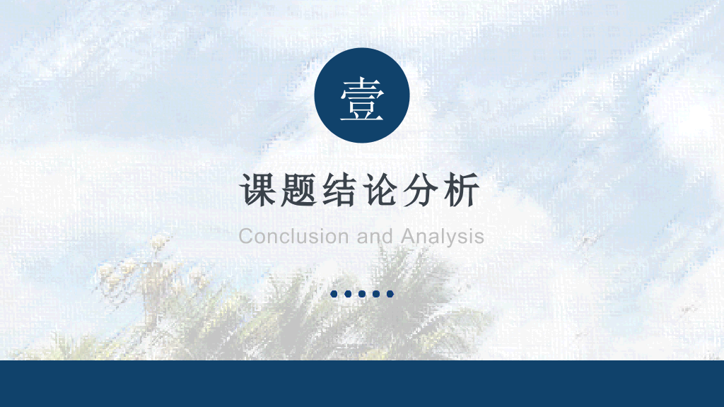 海南师范大学本科毕业论文答辩PPT