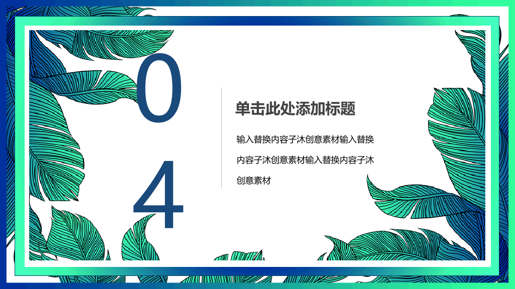 153#小清新公开课教育教学课件PPT